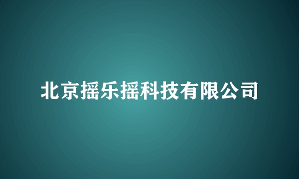 北京摇乐摇科技有限公司