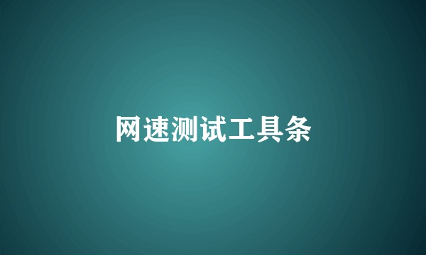 网速测试工具条