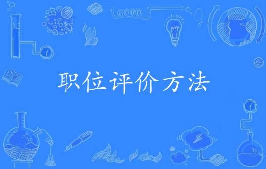 职位评价方法