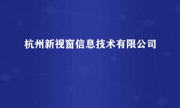 杭州新视窗信息技术有限公司