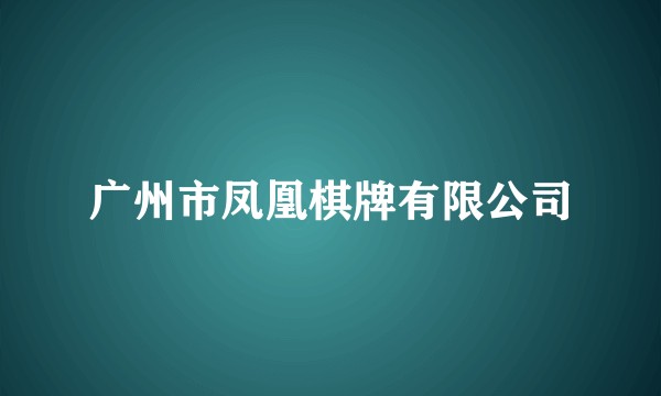 广州市凤凰棋牌有限公司