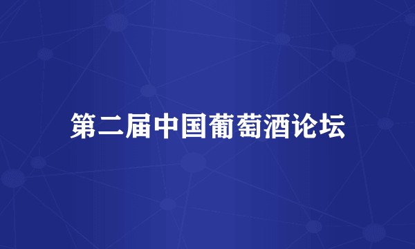 第二届中国葡萄酒论坛