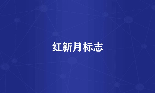 红新月标志