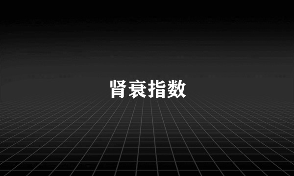 肾衰指数