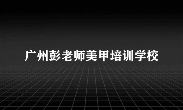 广州彭老师美甲培训学校