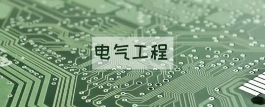 电气工程(学科)