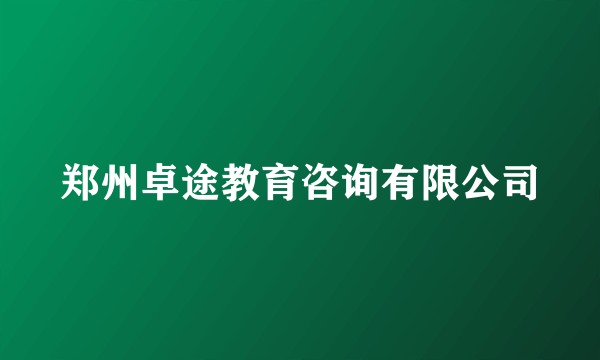 郑州卓途教育咨询有限公司