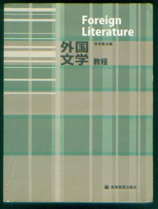 外国文学教程（2007年高等教育出版社出版的图书）