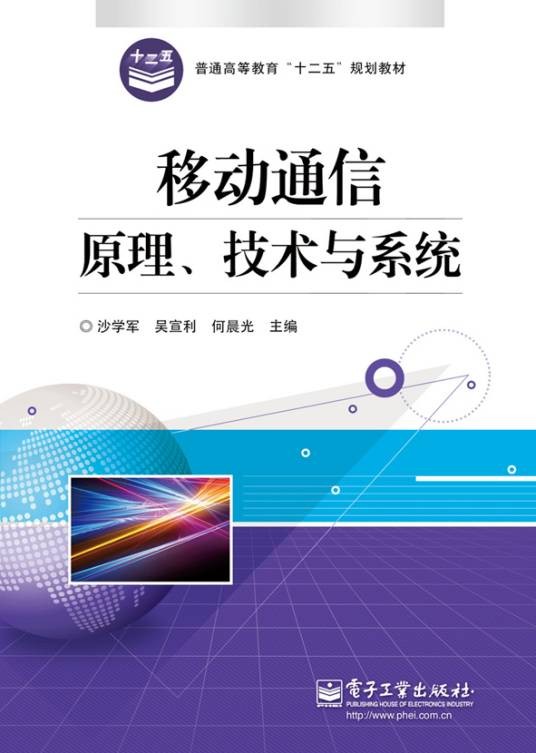 移动通信原理、技术与系统
