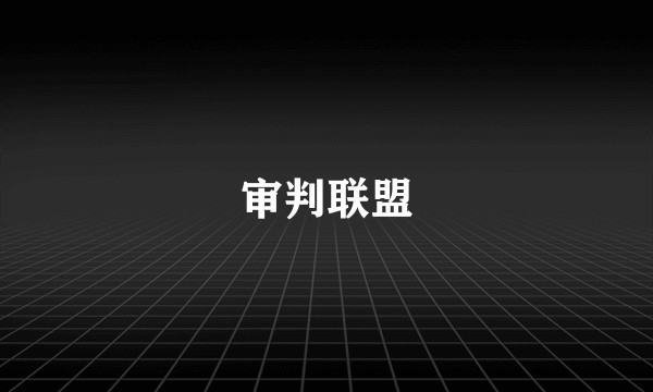审判联盟
