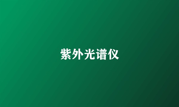 紫外光谱仪