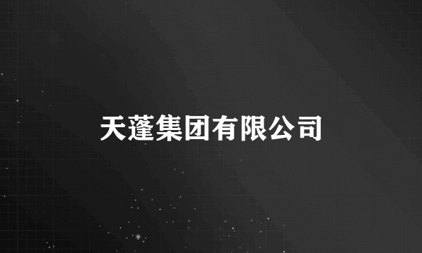 天蓬集团有限公司