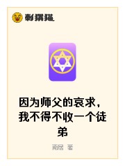 因为师父的哀求，我不得不收一个徒弟
