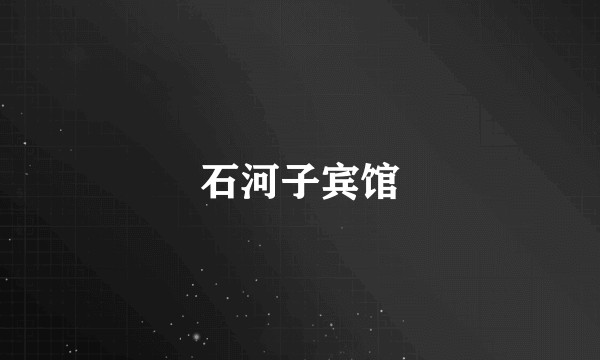 石河子宾馆