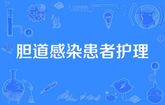 胆道感染患者护理