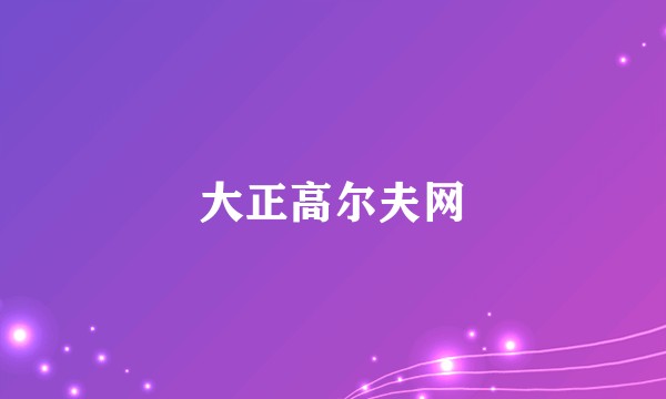 大正高尔夫网