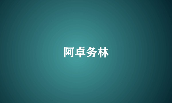 阿卓务林