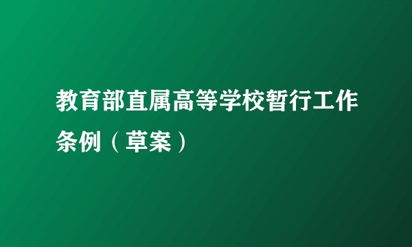 教育部直属高等学校暂行工作条例（草案）