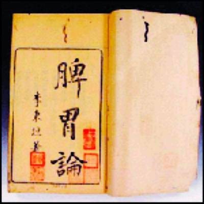 脾胃论（元代李东垣编撰的中医典籍）
