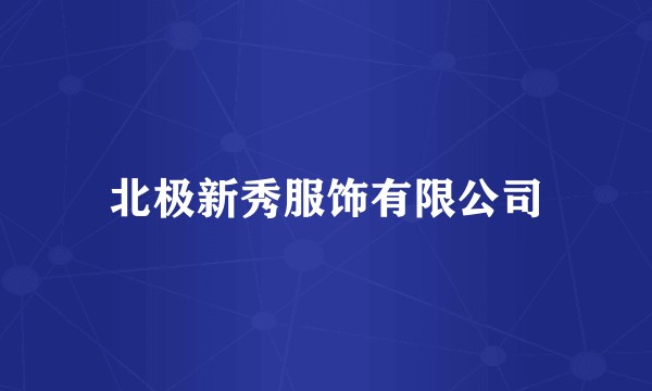 北极新秀服饰有限公司