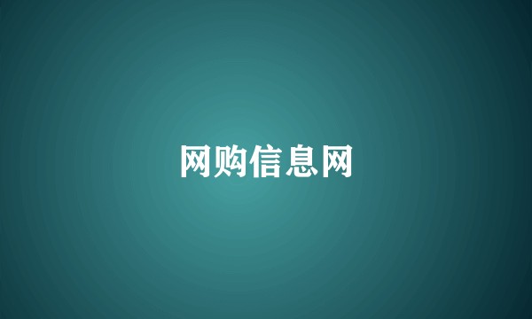 网购信息网