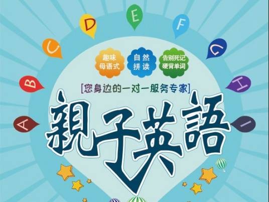 亲子英语