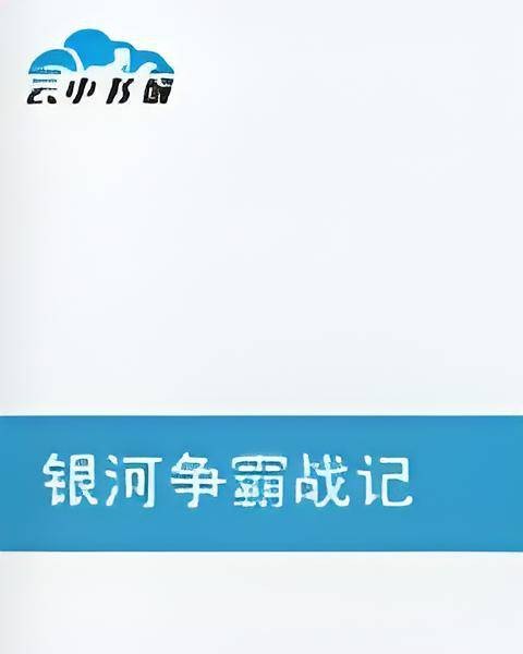银河争霸战记