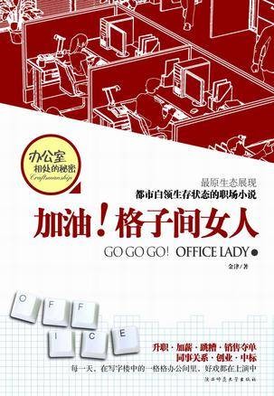 加油！格子间女人