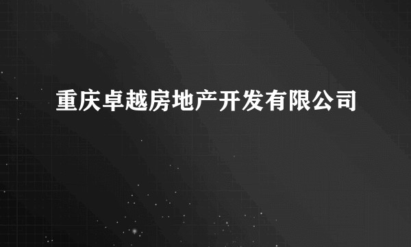 重庆卓越房地产开发有限公司