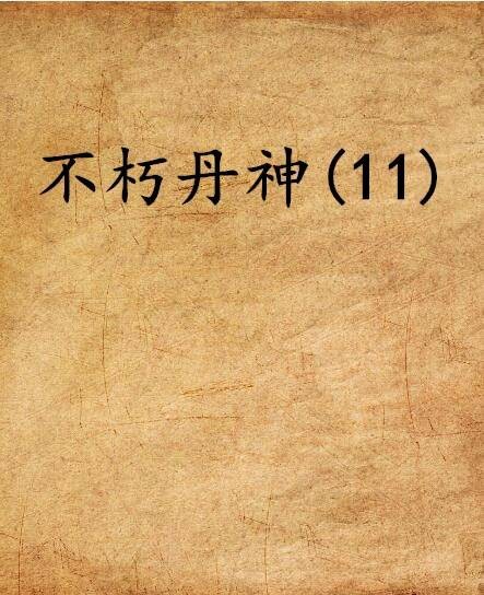 不朽丹神(11)