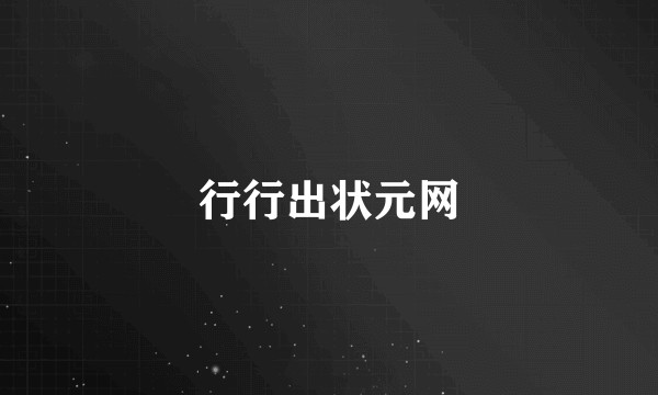 行行出状元网