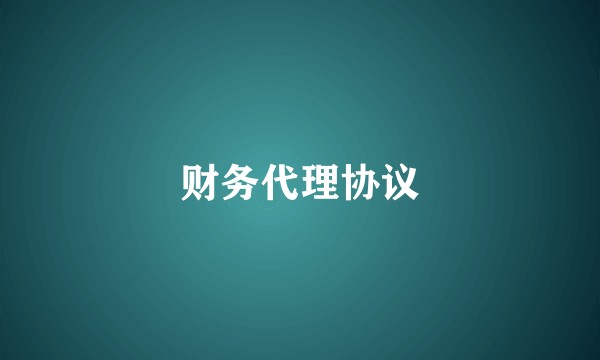 财务代理协议