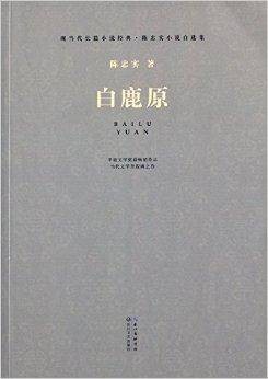 现当代长篇小说经典：白鹿原