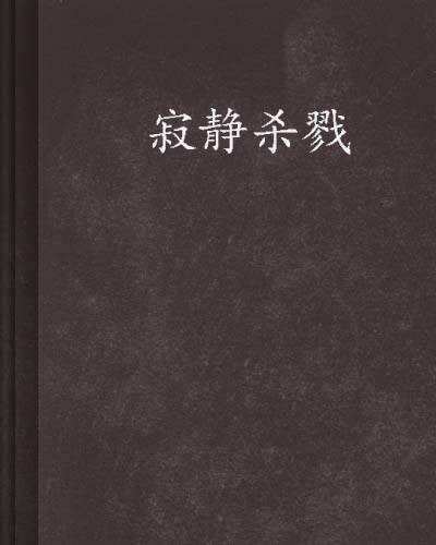 寂静杀戮