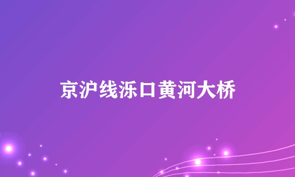 京沪线泺口黄河大桥