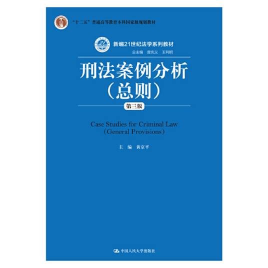 刑法案例分析(总则)(第三版)