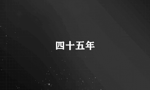 四十五年