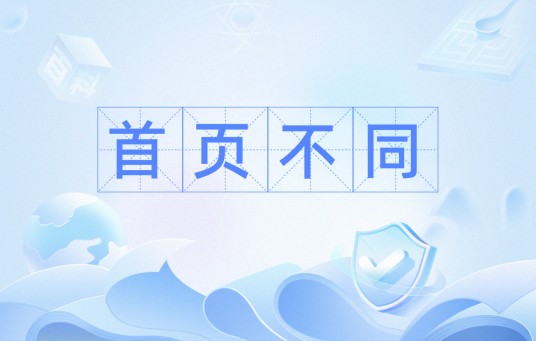 首页不同