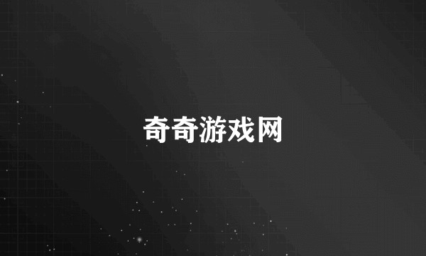 奇奇游戏网