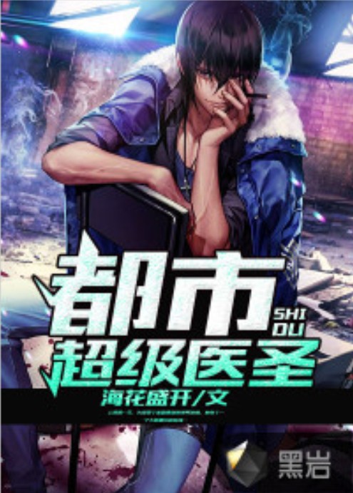 都市超级医圣（海花盛开创作的社会类网络小说）