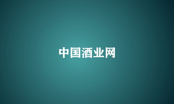 中国酒业网