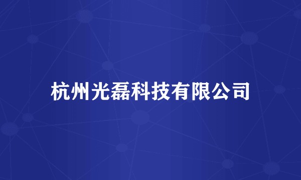 杭州光磊科技有限公司