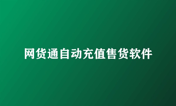 网货通自动充值售货软件