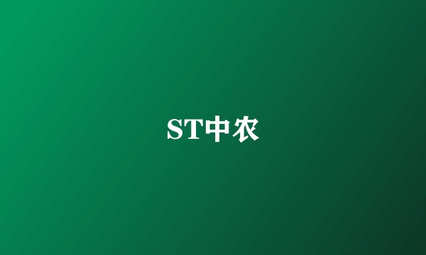ST中农