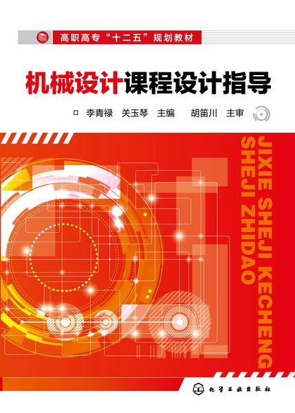 机械设计课程设计指导（2013年7月化学工业出版社出版图书）
