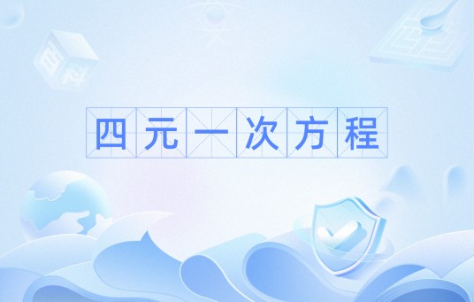 四元一次方程