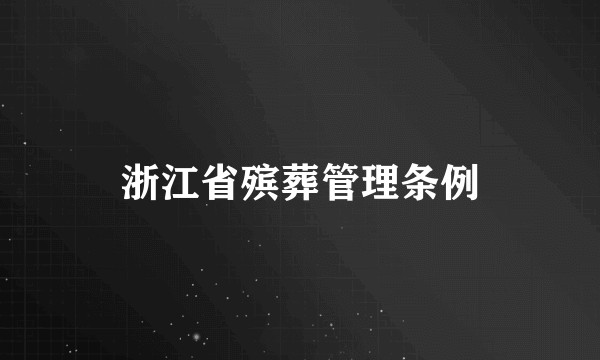 浙江省殡葬管理条例
