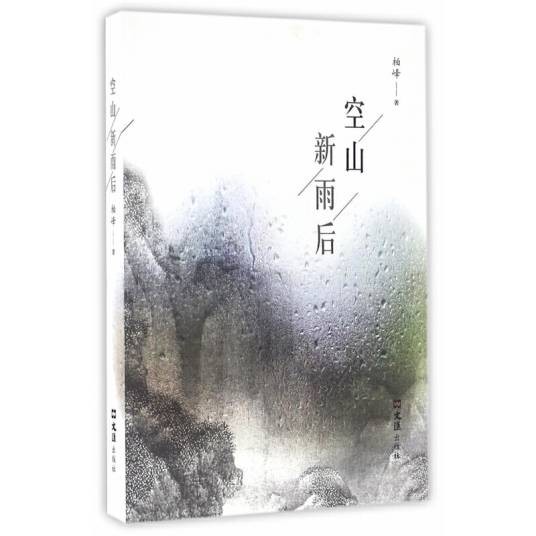 空山新雨后（柏峰著散文集）