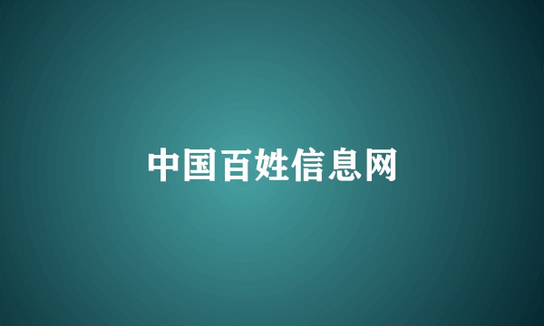中国百姓信息网