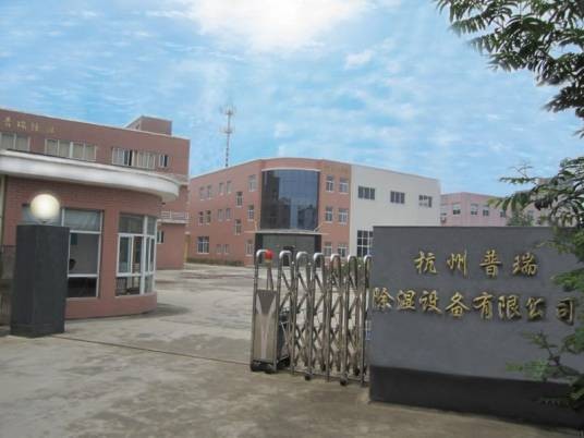 杭州普瑞除湿设备有限公司